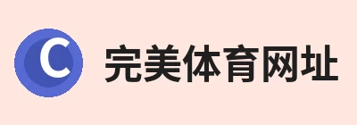 完美体育网址手机全站 - 网页版地址 Logo